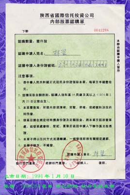 陕国投内部认购单