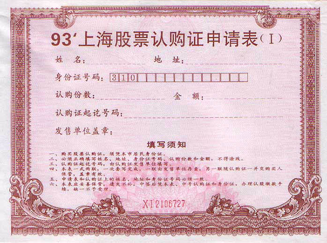 93上海股票认购证申请表