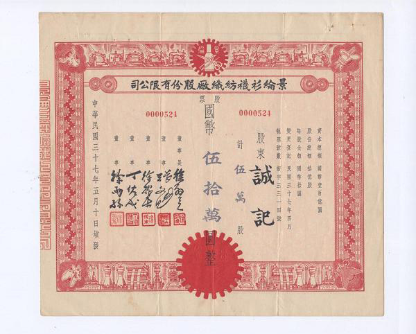景纶衫袜纺织厂股份有限公司股票