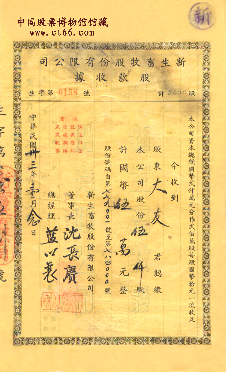 新生畜牧股份