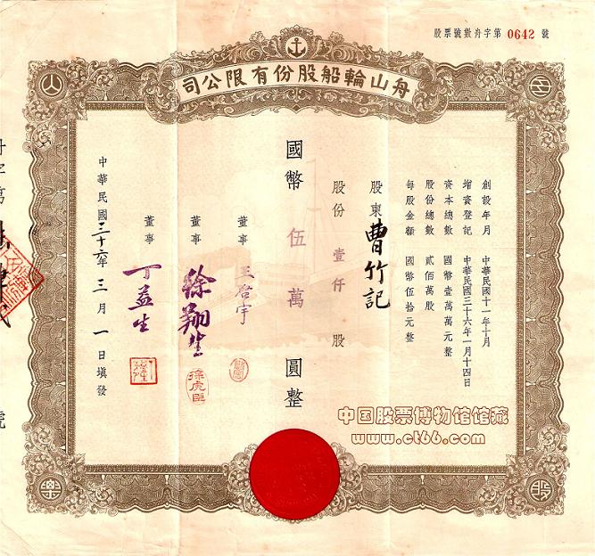 舟山轮船股份有限公司
