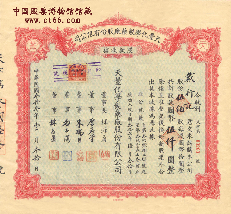 天丰化学制药厂股份有限公司