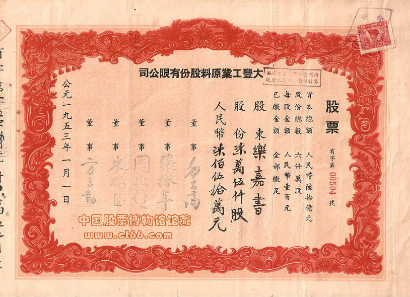 大丰工业原料股份有限公司