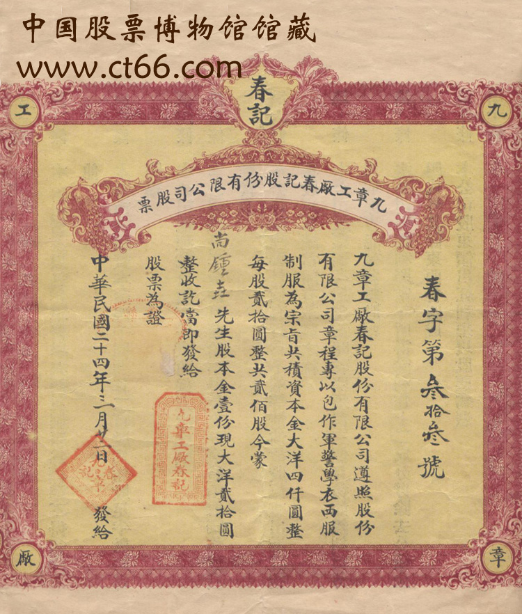九章工厂春记股份有限公司股票